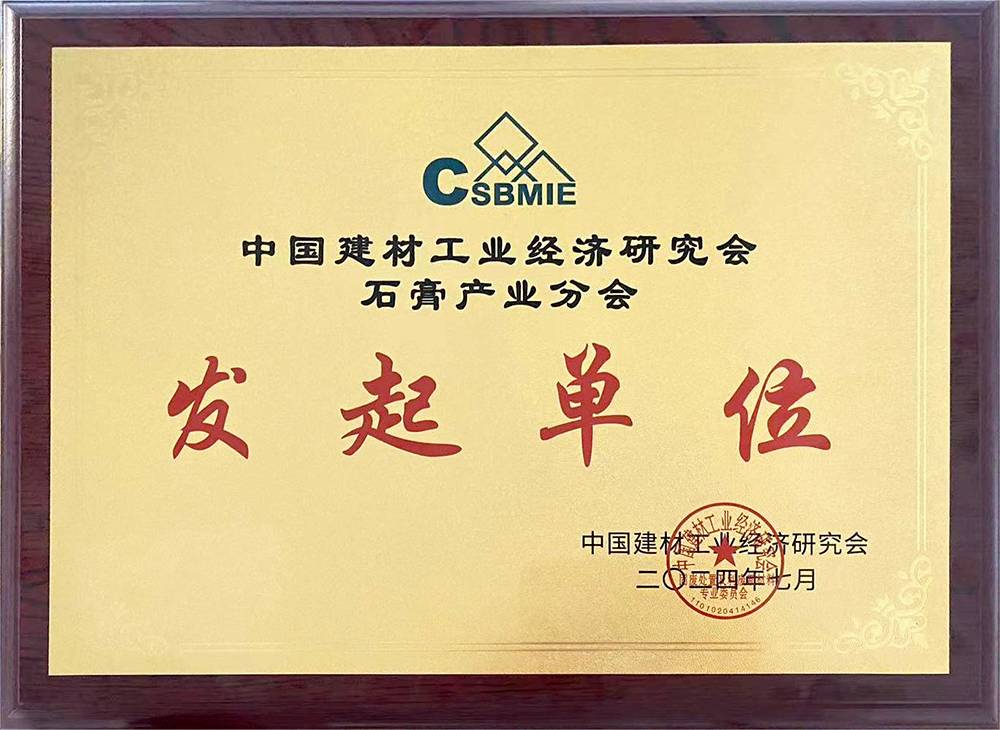 中國建材工業(yè)級經(jīng)濟(jì)研究會(huì)石膏產(chǎn)業(yè)分會(huì)發(fā)起單位